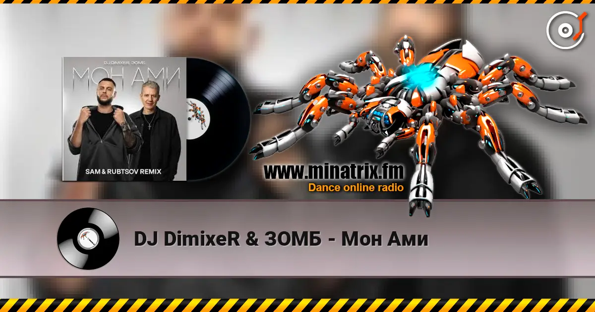 DJ DimixeR & ЗОМБ - Мон Ами listen online in high quality | Minatrix.FM