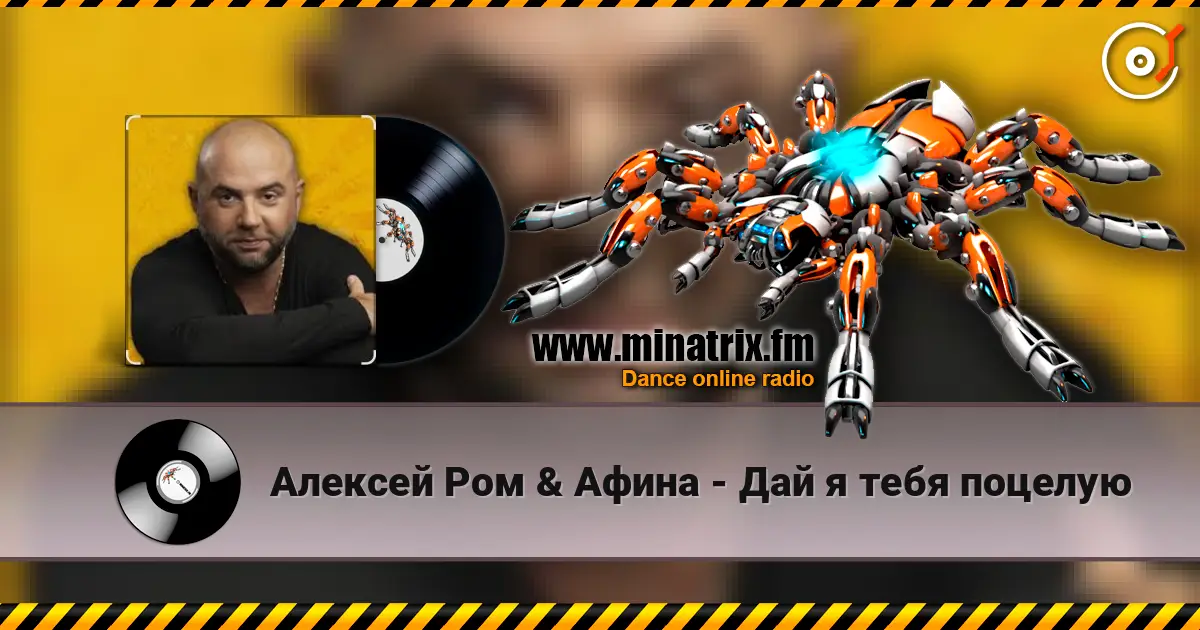 Алексей Ром & Афина - Дай я тебя поцелую слушать онлайн в высоком качестве | Minatrix.FM