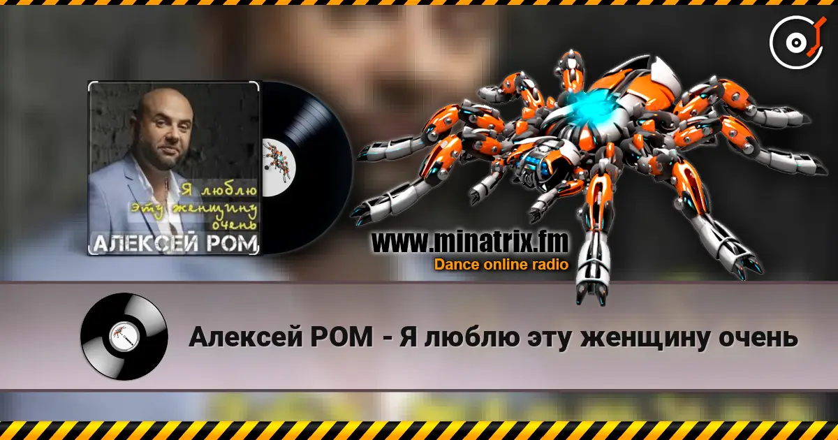 Алексей РОМ - Я люблю эту женщину очень слушать онлайн в высоком качестве | Minatrix.FM