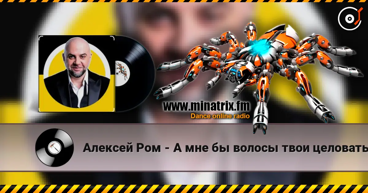 Алексей Ром - А мне бы волосы твои целовать слушать онлайн в высоком качестве | Minatrix.FM