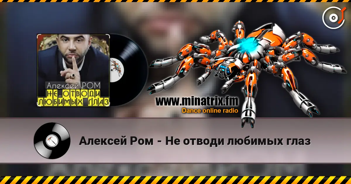 Алексей Ром - Не отводи любимых глаз слушать онлайн в высоком качестве | Minatrix.FM