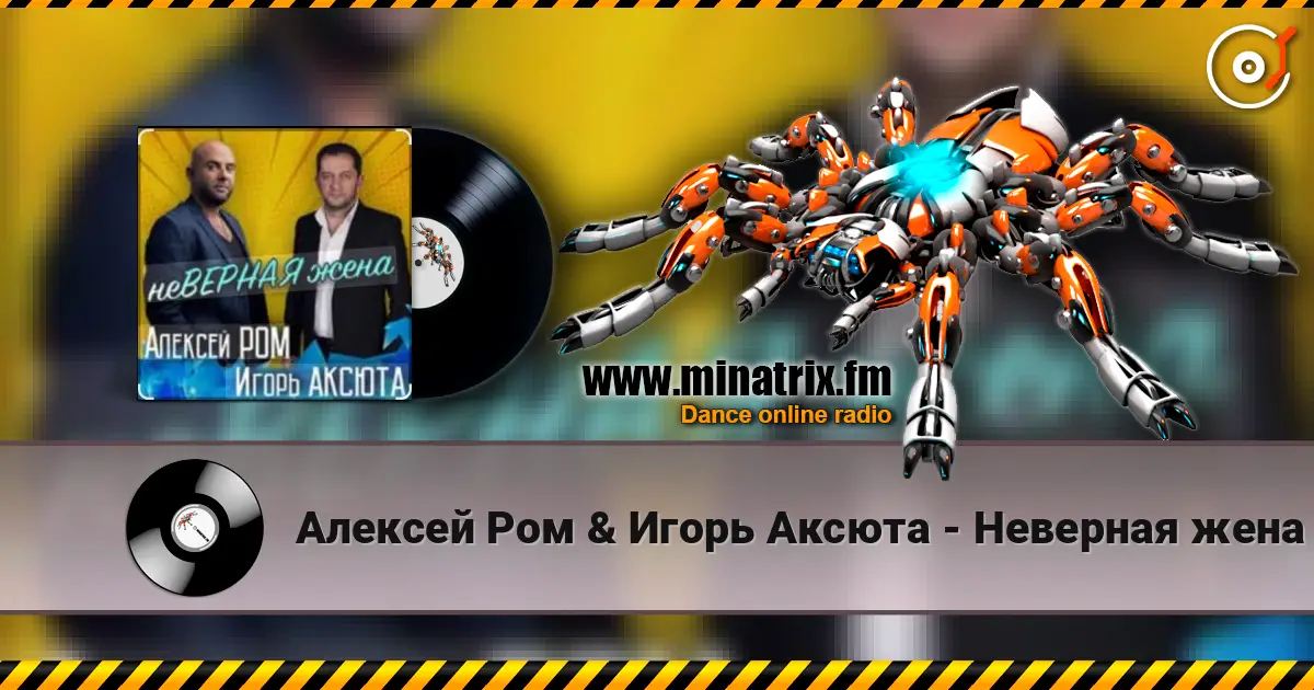 Алексей Ром & Игорь Аксюта - Неверная жена слушать онлайн в высоком качестве | Minatrix.FM