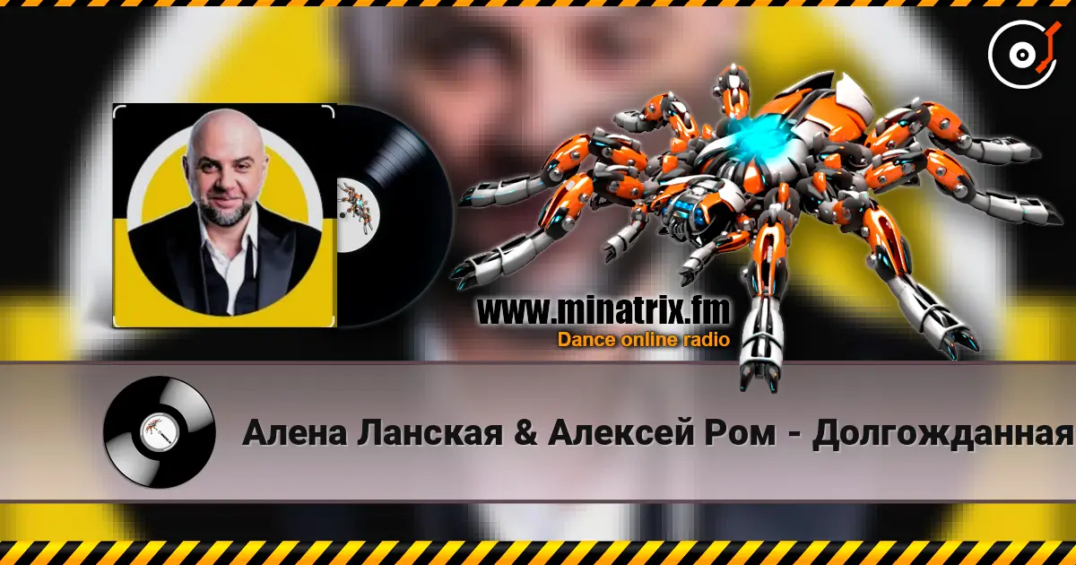 Алена Ланская & Алексей Ром - Долгожданная моя слушать онлайн в высоком качестве | Minatrix.FM
