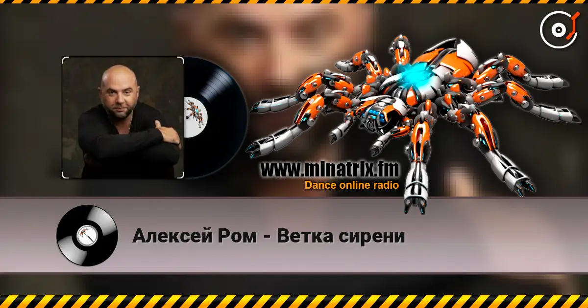 Алексей Ром - Ветка сирени слушать онлайн в высоком качестве | Minatrix.FM