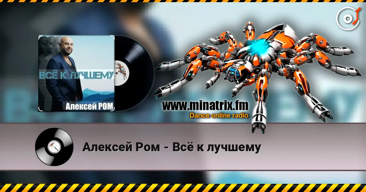 Алексей Ром - Всё к лучшему слушать онлайн в высоком качестве | Minatrix.FM