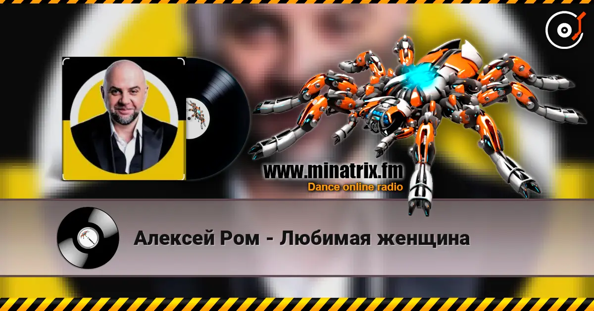 Алексей Ром - Любимая женщина слушать онлайн в высоком качестве | Minatrix.FM