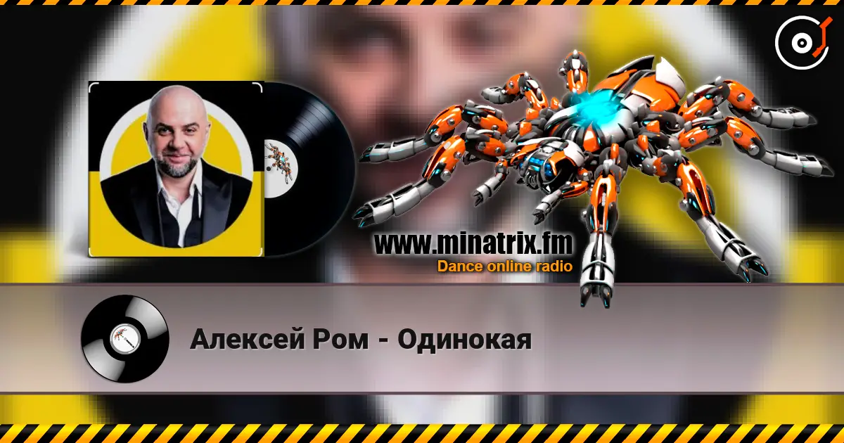 Алексей Ром - Одинокая 在线收听高音质 | Minatrix.FM