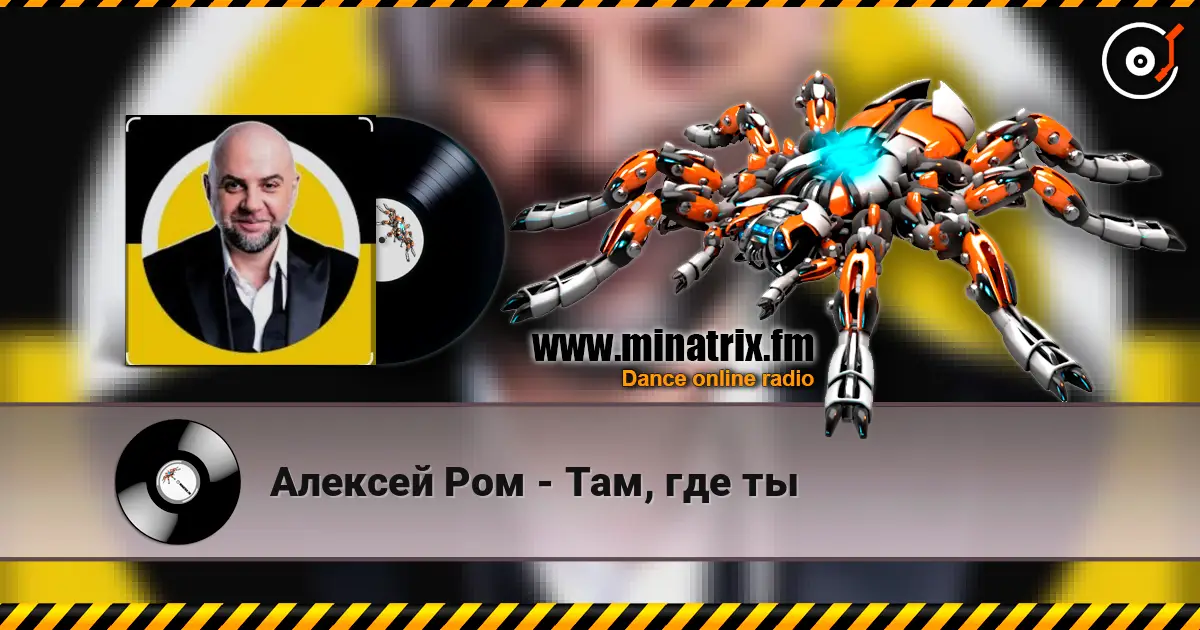 Алексей Ром - Там, где ты 在线收听高音质 | Minatrix.FM