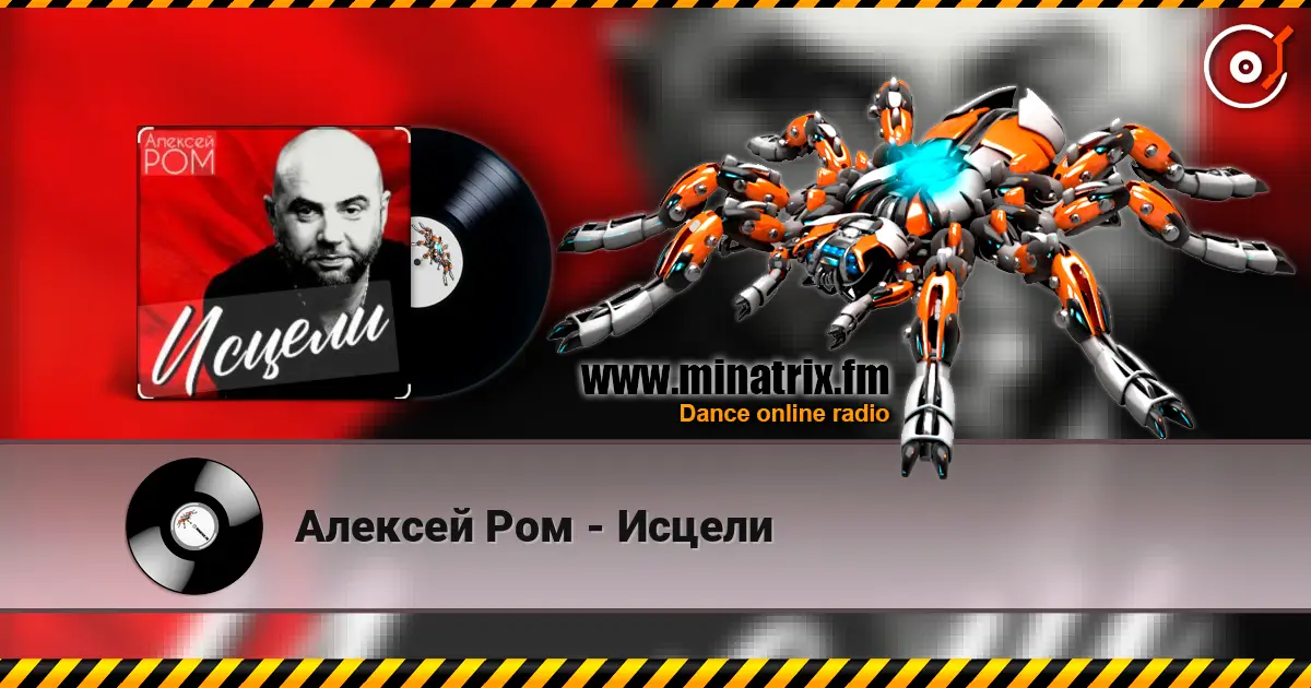 Алексей Ром - Исцели 在线收听高音质 | Minatrix.FM
