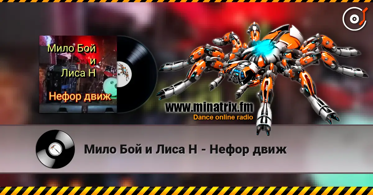 Мило Бой и Лиса Н - Нефор движ слушать онлайн в высоком качестве | Minatrix.FM