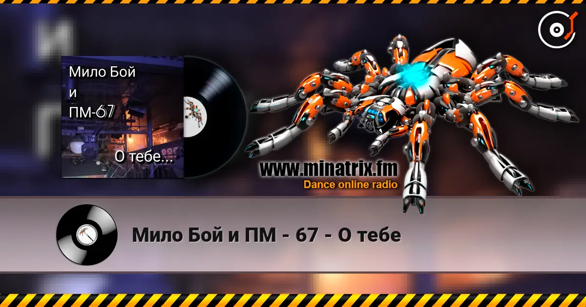 Мило Бой и ПМ - 67 - О тебе слушать онлайн в высоком качестве | Minatrix.FM