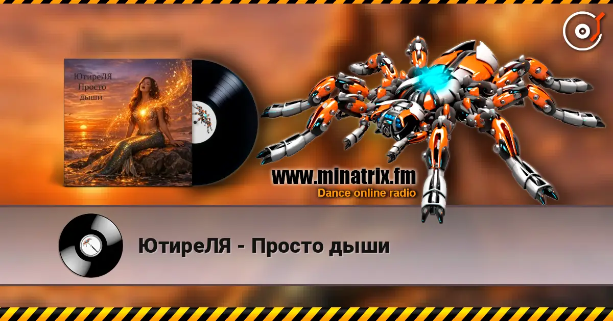 ЮтиреЛЯ - Просто дыши слушать онлайн в высоком качестве | Minatrix.FM