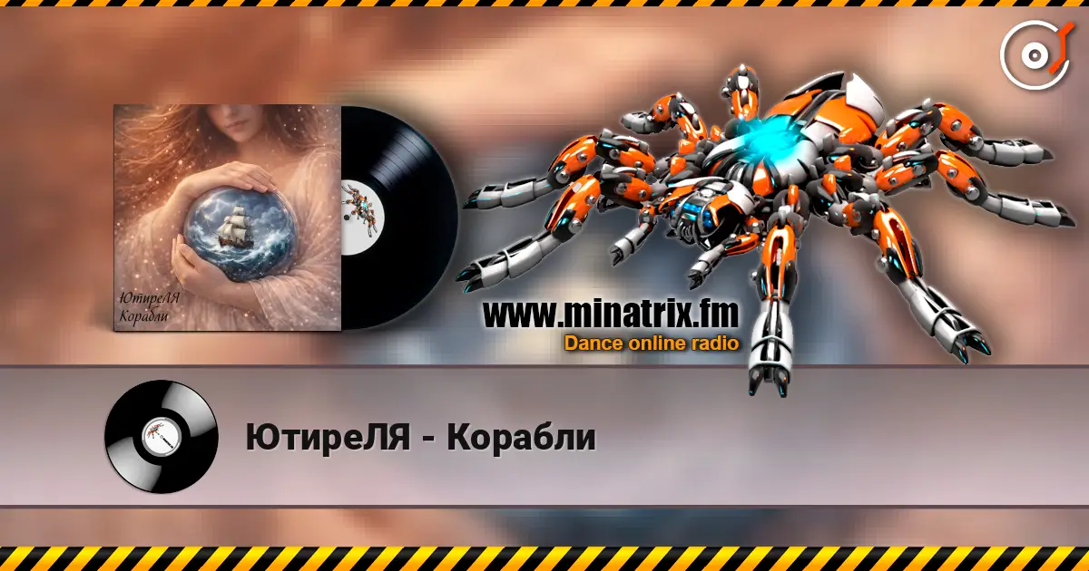 ЮтиреЛЯ - Корабли слушать онлайн в высоком качестве | Minatrix.FM
