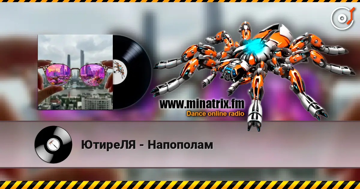 ЮтиреЛЯ - Напополам слушать онлайн в высоком качестве | Minatrix.FM