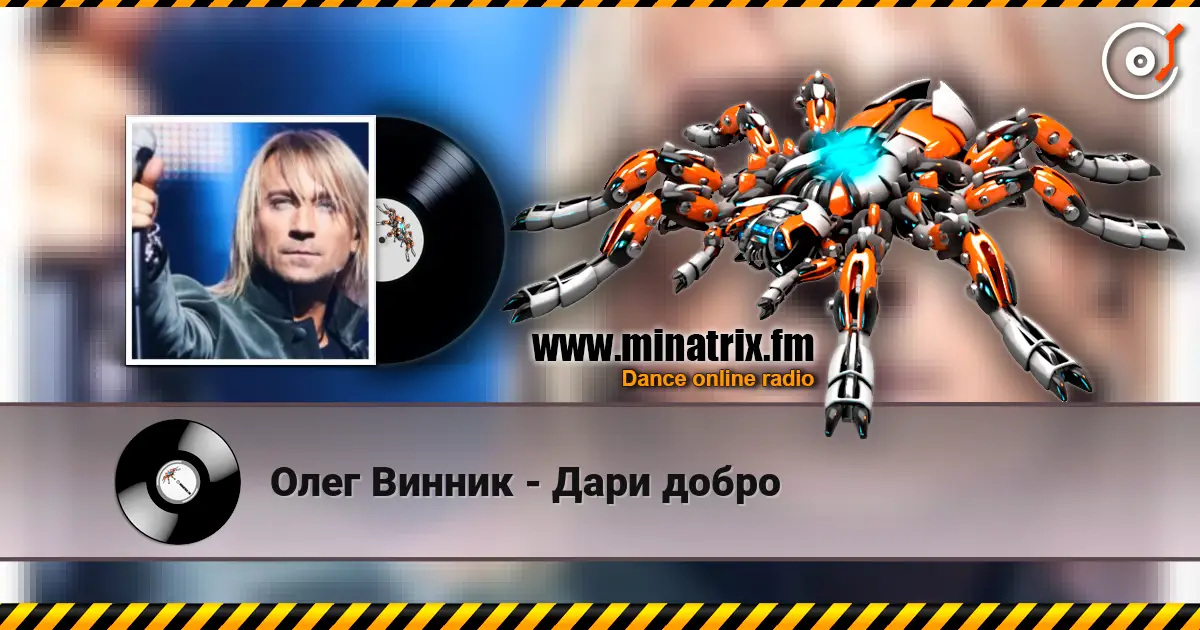 Олег Винник - Дари добро 在线收听高音质 | Minatrix.FM