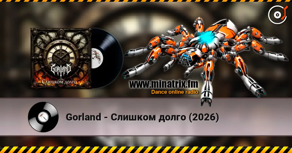 Gorland - Слишком долго (2026) слушать онлайн в высоком качестве | Minatrix.FM