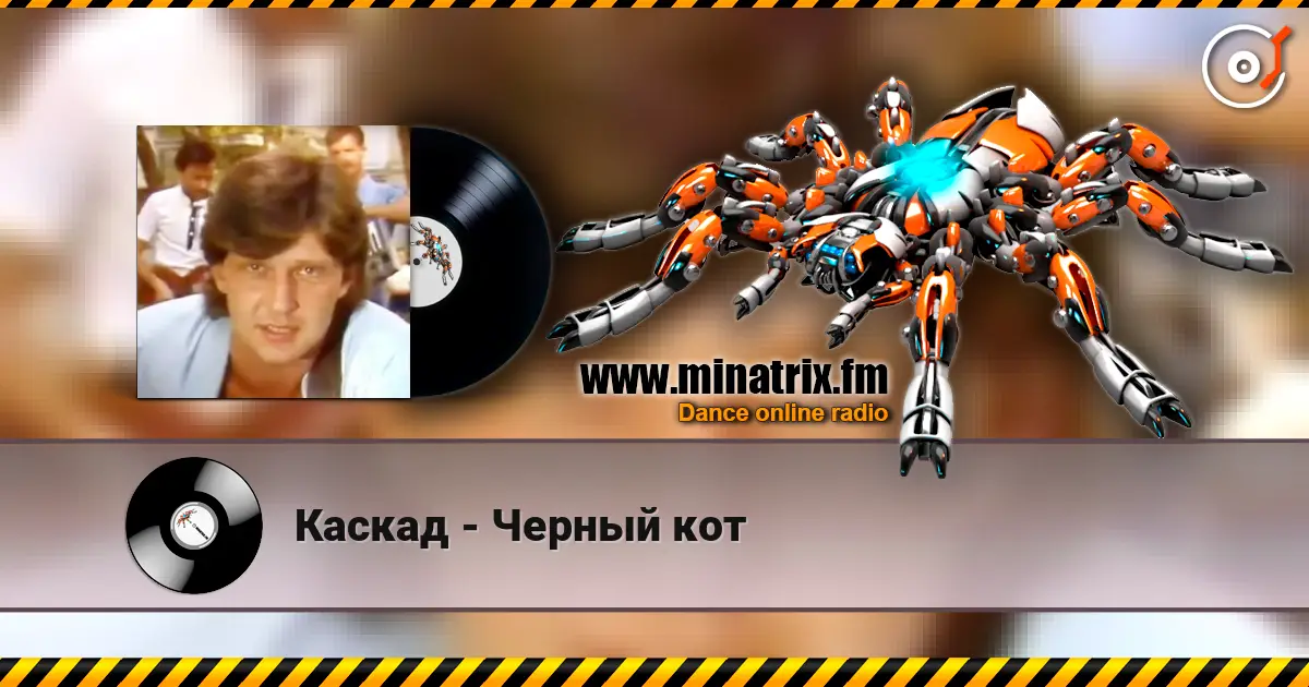 Каскад - Черный кот слушать онлайн в высоком качестве | Minatrix.FM