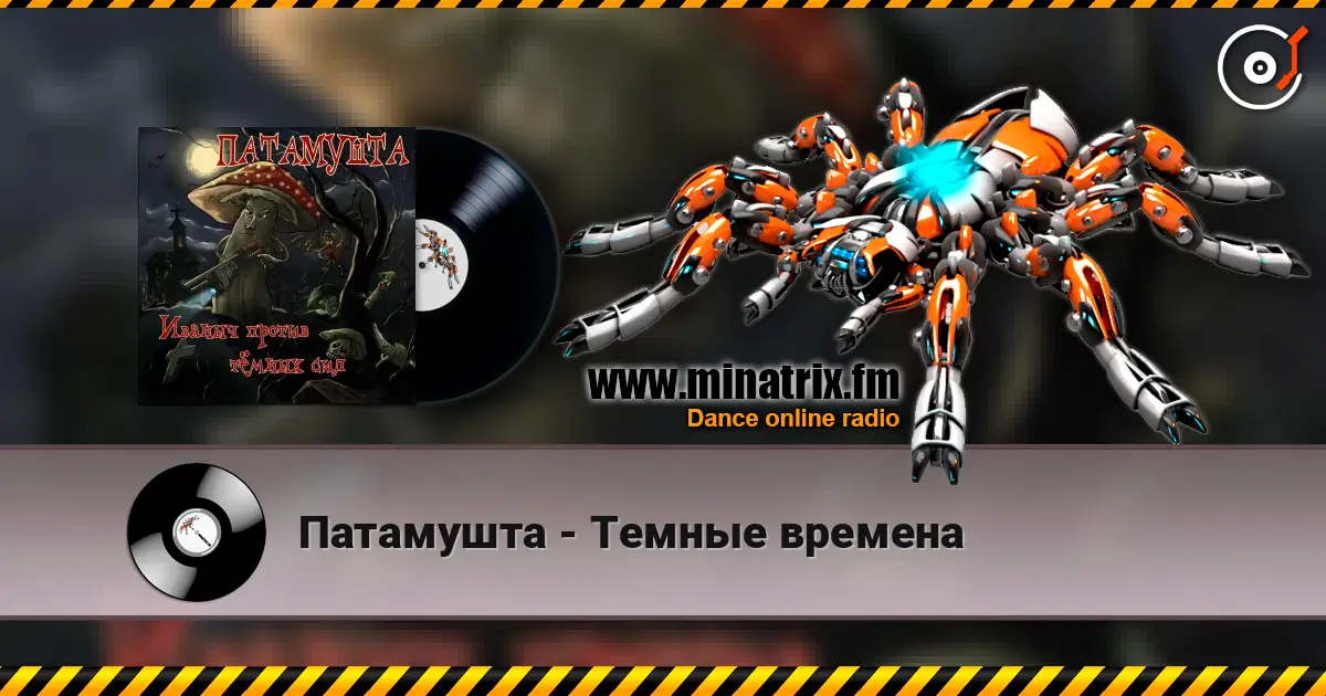 Патамушта - Темные времена слушать онлайн в высоком качестве | Minatrix.FM