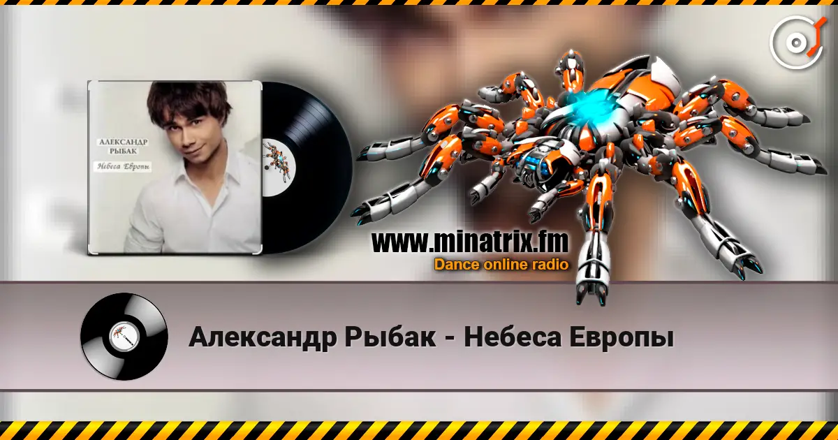 Александр Рыбак - Небеса Европы listen online in high quality | Minatrix.FM