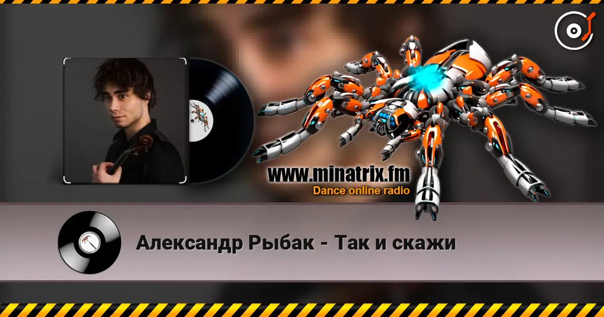 Александр Рыбак - Так и скажи listen online in high quality | Minatrix.FM