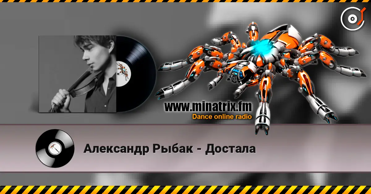 Александр Рыбак - Достала listen online in high quality | Minatrix.FM