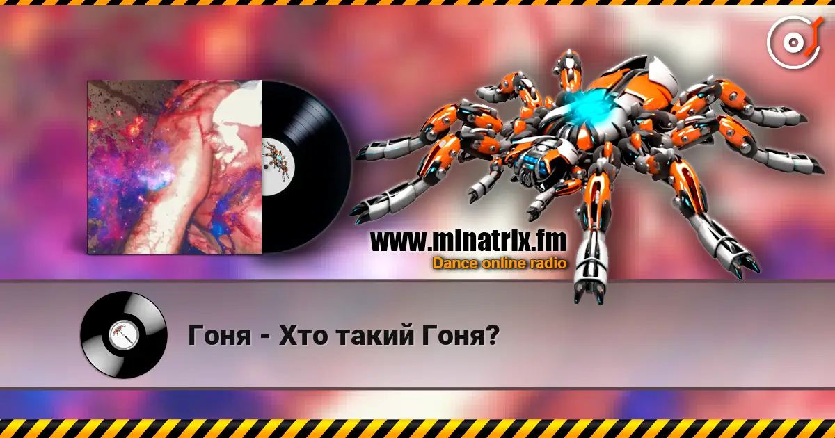 Гоня - Хто такий Гоня? listen online in high quality | Minatrix.FM