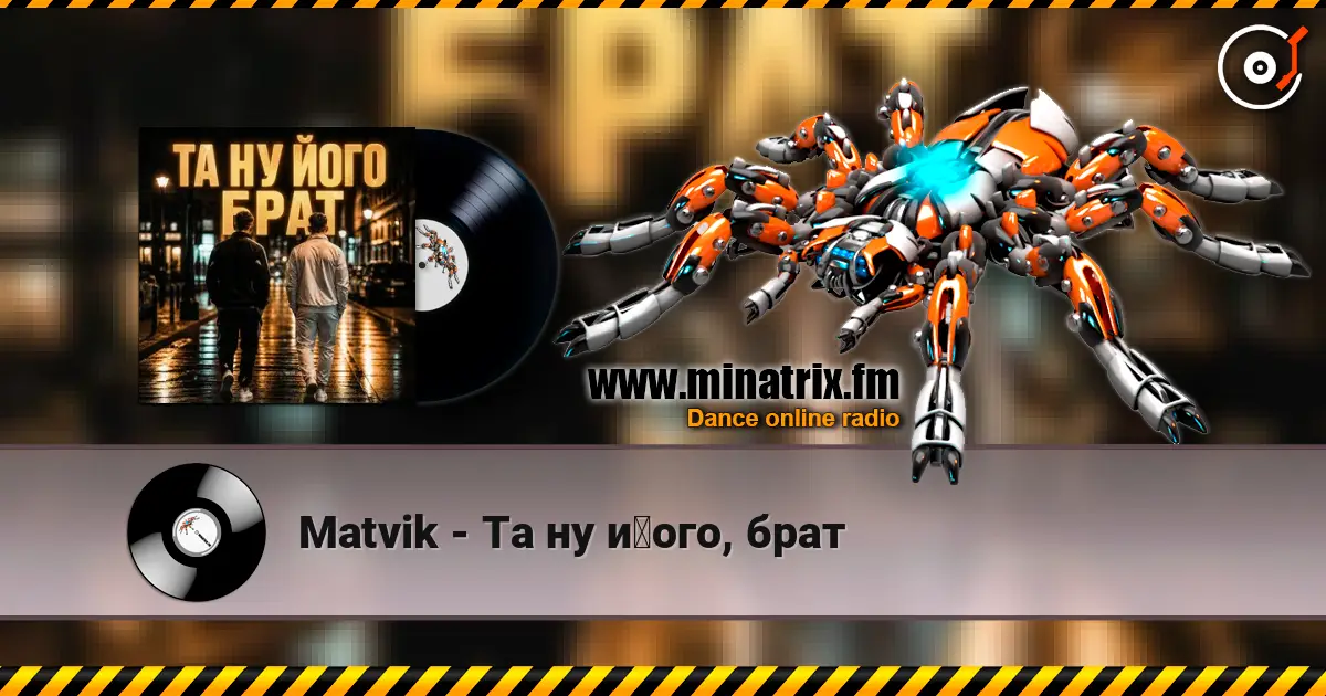 Matvik - Та ну його, брат listen online in high quality | Minatrix.FM