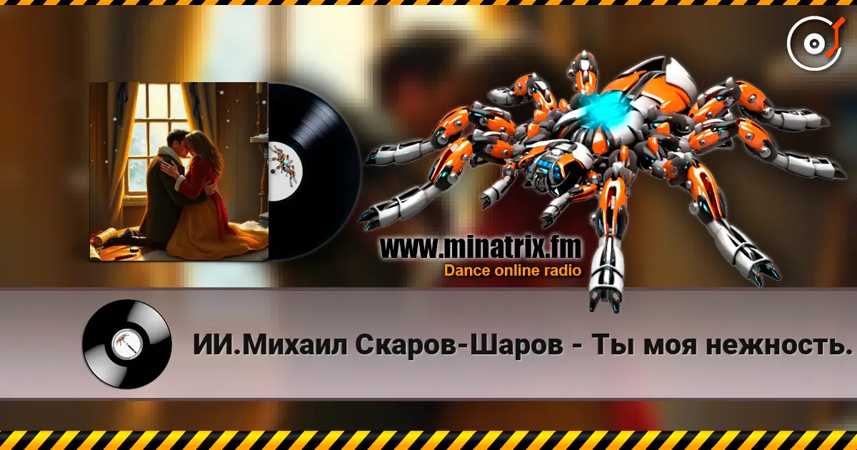 ИИ.Михаил Скаров-Шаров - Ты моя нежность. слухати онлайн у високій якості | Minatrix.FM