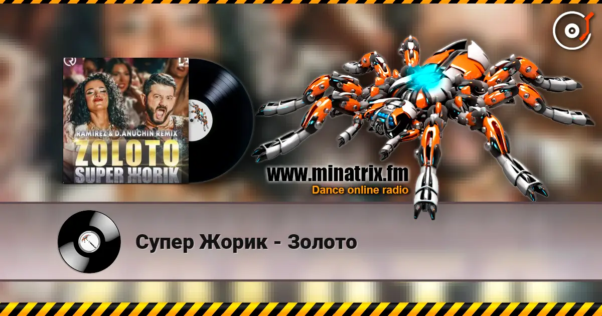 Супер Жорик - Золото слухати онлайн у високій якості | Minatrix.FM