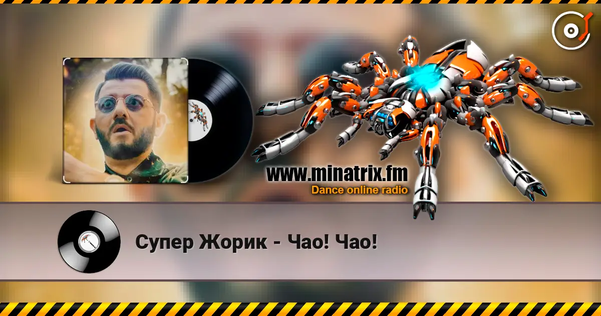 Супер Жорик - Чао! Чао! слухати онлайн у високій якості | Minatrix.FM