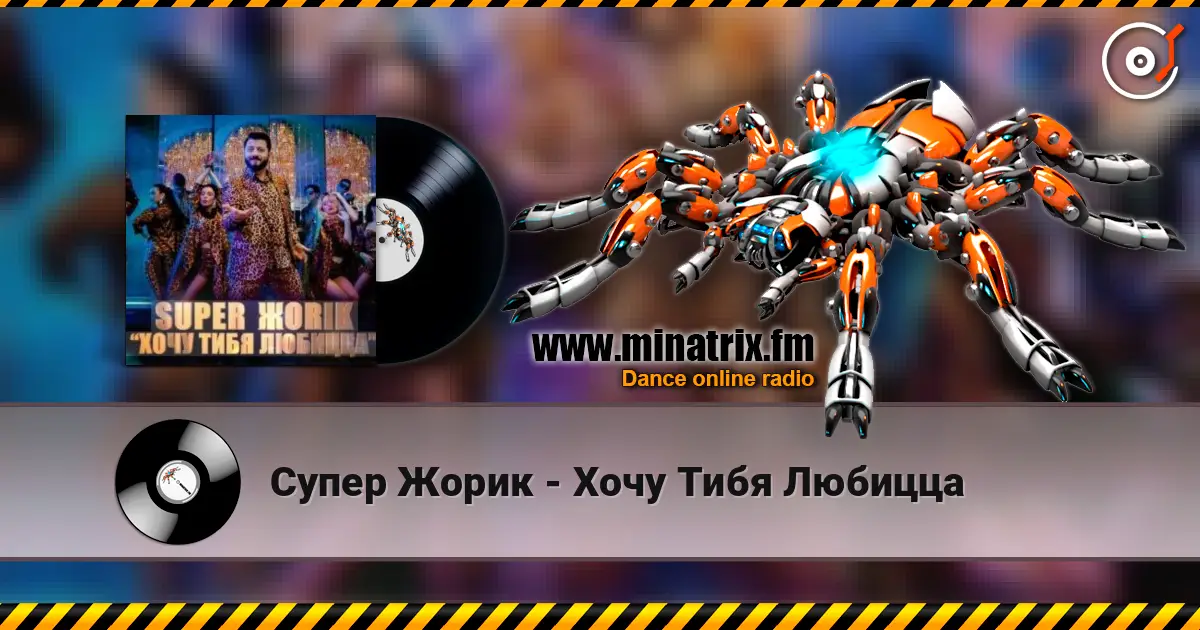 Супер Жорик - Хочу Тибя Любицца слухати онлайн у високій якості | Minatrix.FM