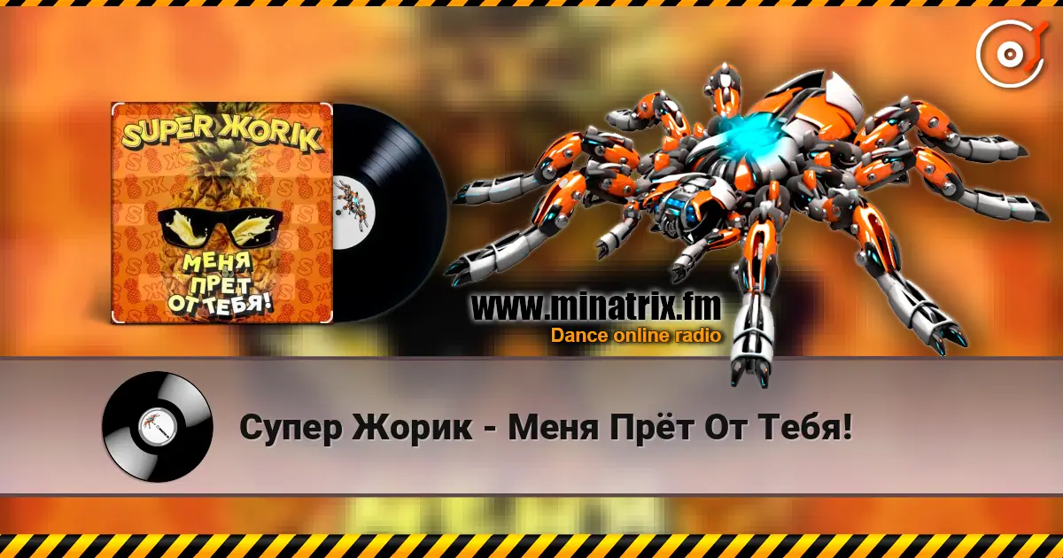 Супер Жорик - Меня Прёт От Тебя! слухати онлайн у високій якості | Minatrix.FM