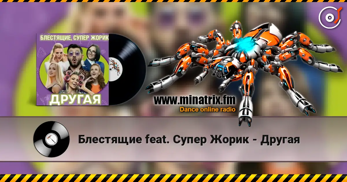 Блестящие feat. Супер Жорик - Другая listen online in high quality | Minatrix.FM