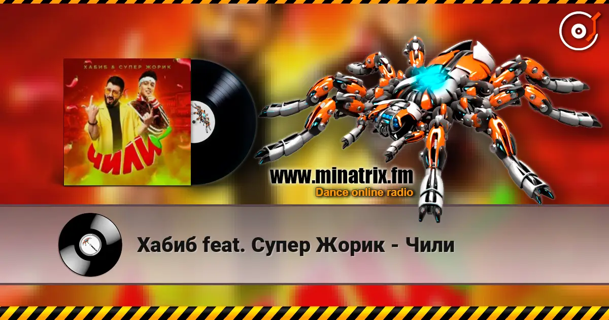 Хабиб feat. Супер Жорик - Чили слухати онлайн у високій якості | Minatrix.FM