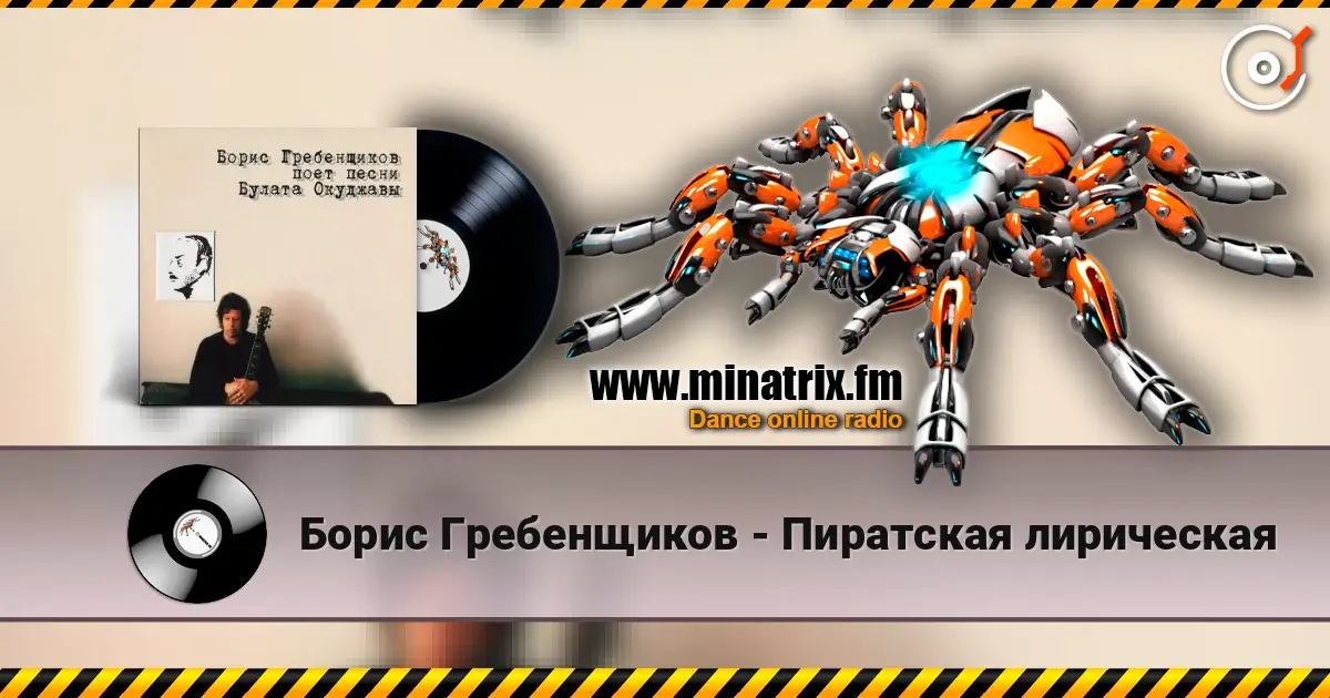 Борис Гребенщиков - Пиратская лирическая listen online in high quality | Minatrix.FM