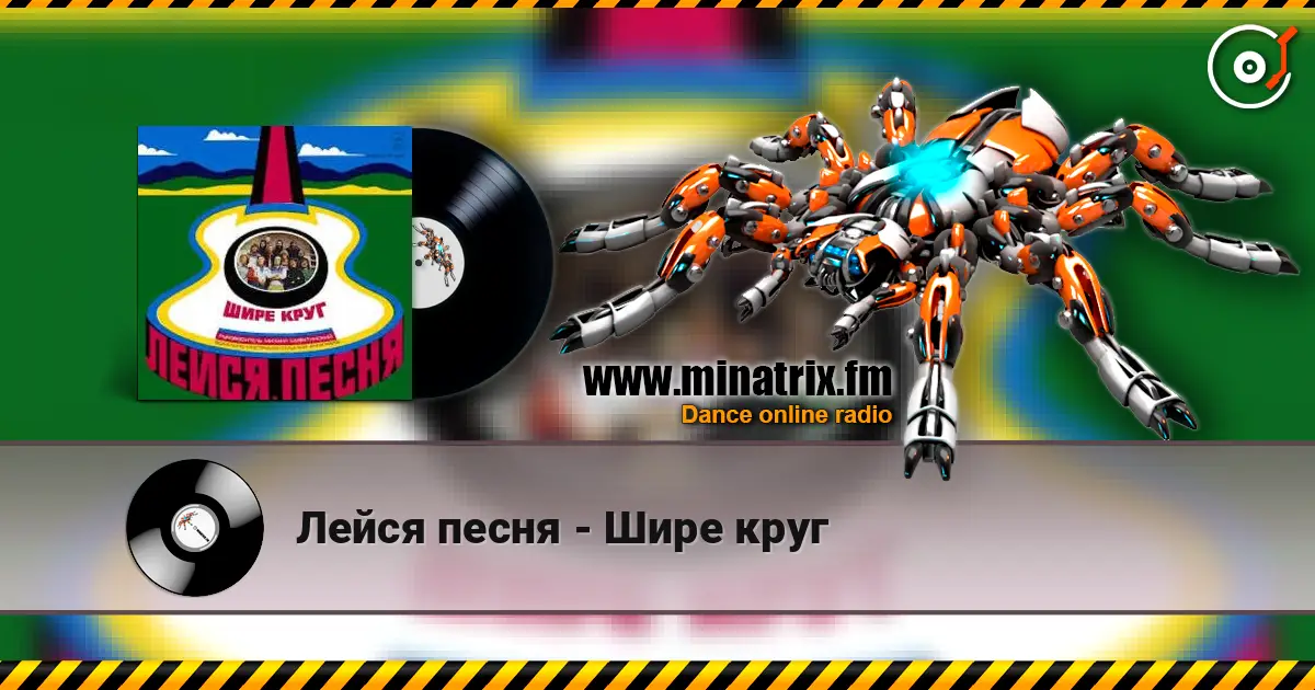 Лейся песня - Шире круг слухати онлайн у високій якості | Minatrix.FM