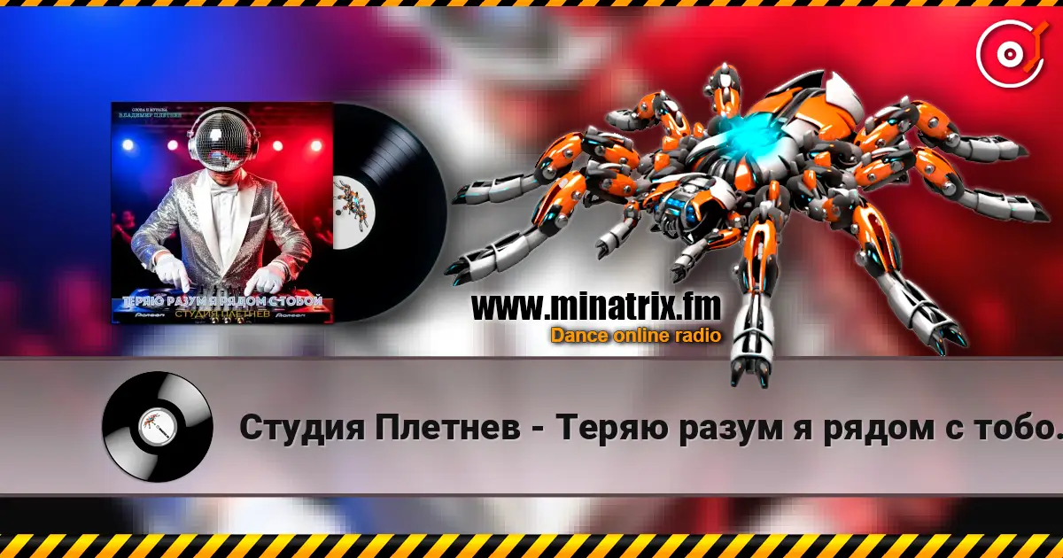 Студия Плетнев - Теряю разум я рядом с тобой (Club dance Female) listen online in high quality | Minatrix.FM
