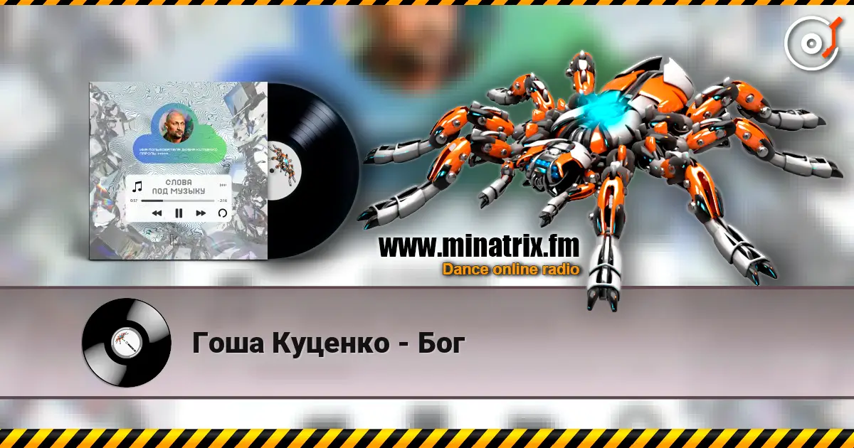 Гоша Куценко - Бог слухати онлайн у високій якості | Minatrix.FM