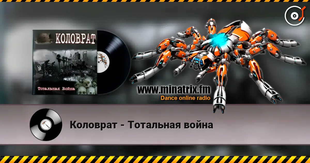 Коловрат - Тотальная война listen online in high quality | Minatrix.FM