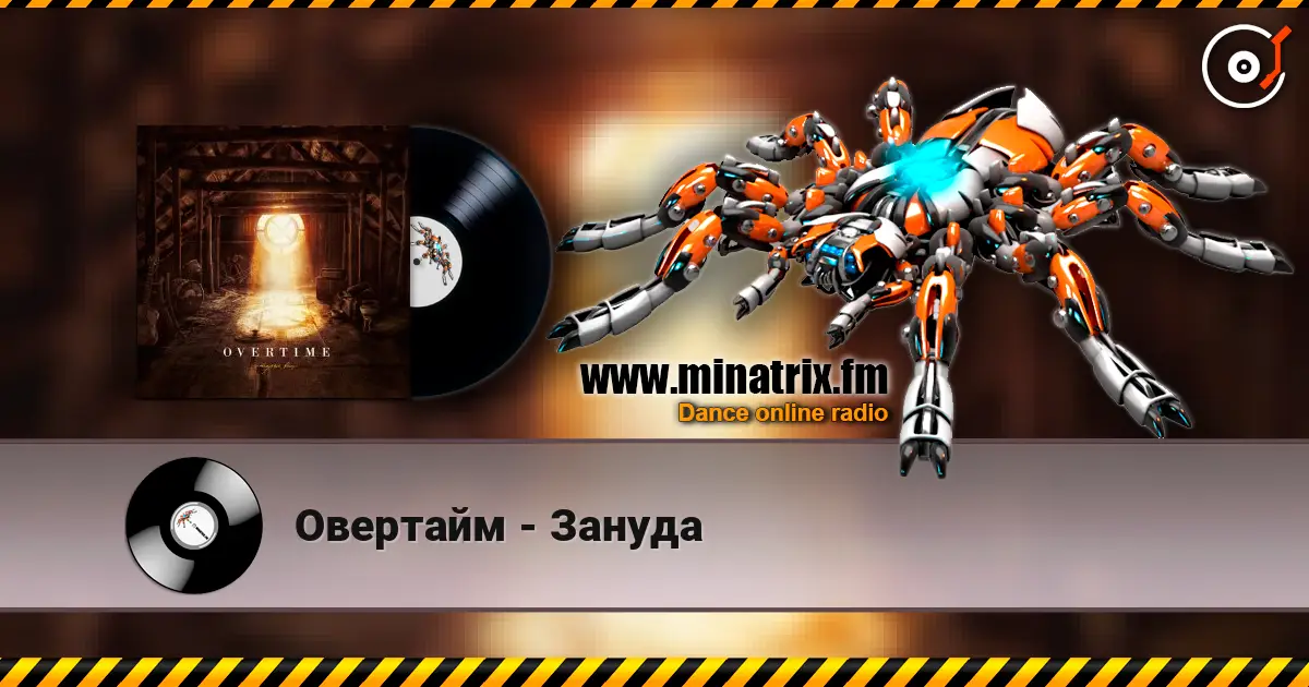 Овертайм - Зануда listen online in high quality | Minatrix.FM
