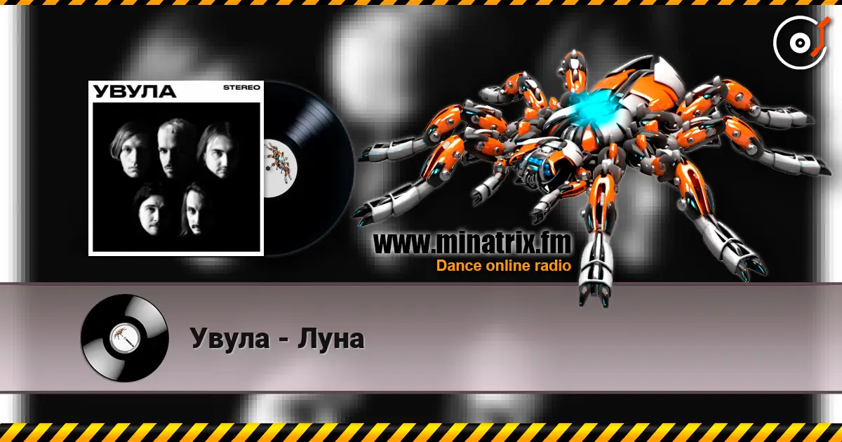 Увула - Луна listen online in high quality | Minatrix.FM
