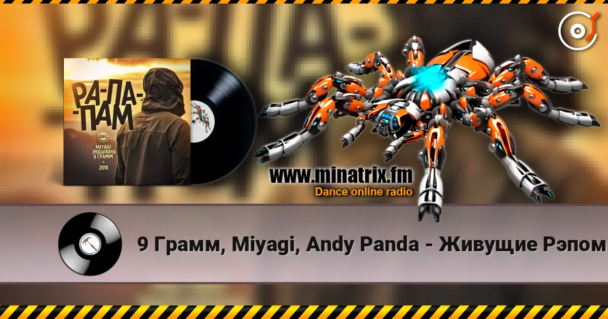9 Грамм, Miyagi, Andy Panda - Живущие Рэпом слухати онлайн у високій якості | Minatrix.FM