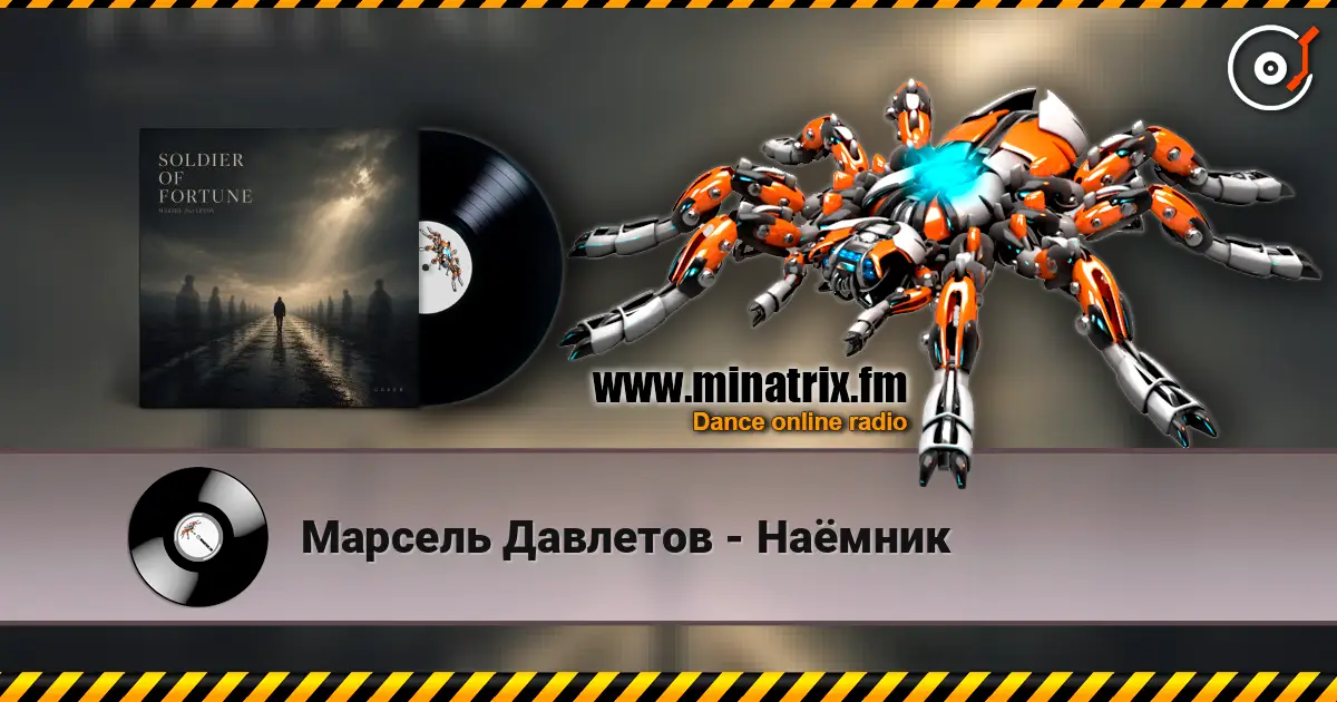 Марсель Давлетов - Наёмник слухати онлайн у високій якості | Minatrix.FM