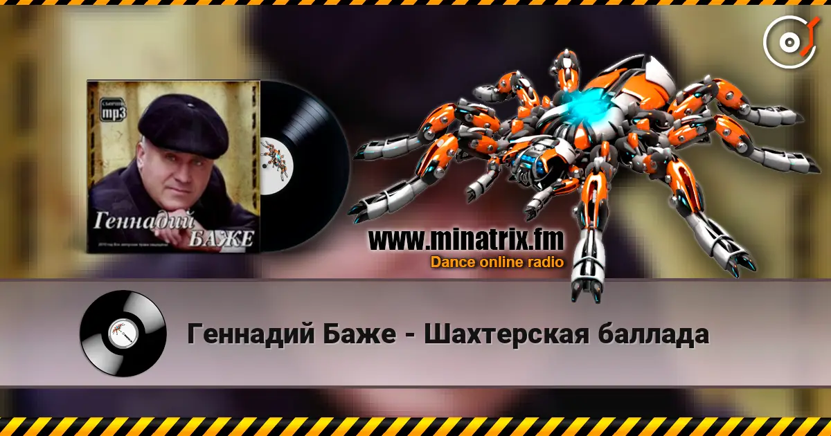 Геннадий Баже - Шахтерская баллада слухати онлайн у високій якості | Minatrix.FM