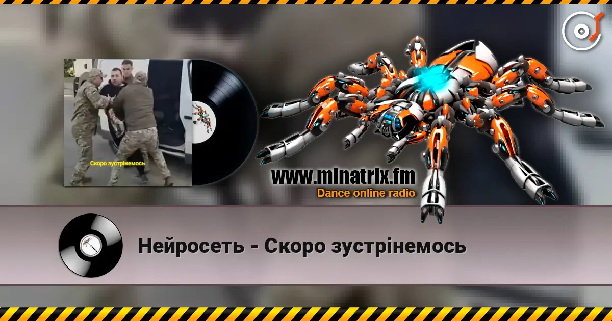 Нейросеть - Скоро зустрінемось listen online in high quality | Minatrix.FM