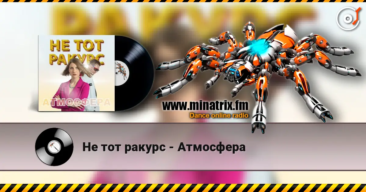 Не тот ракурс - Атмосфера слухати онлайн у високій якості | Minatrix.FM