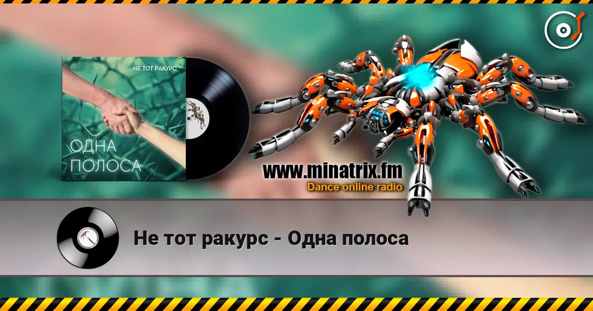 Не тот ракурс - Одна полоса слухати онлайн у високій якості | Minatrix.FM