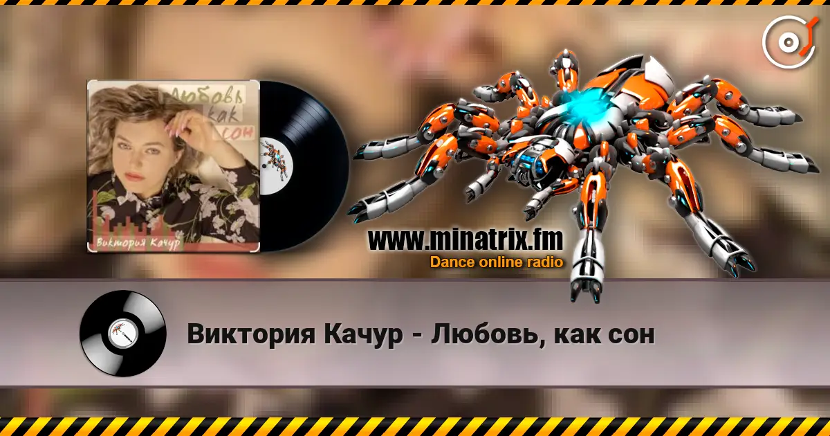 Виктория Качур - Любовь, как сон слухати онлайн у високій якості | Minatrix.FM