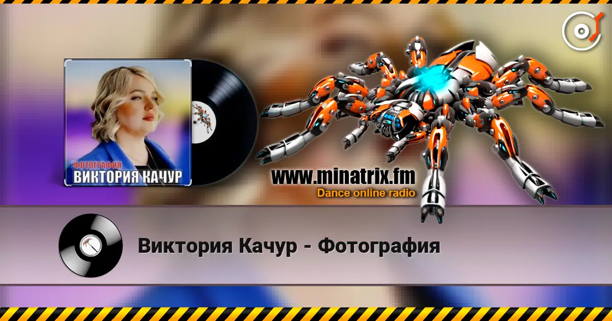 Виктория Качур - Фотография слухати онлайн у високій якості | Minatrix.FM