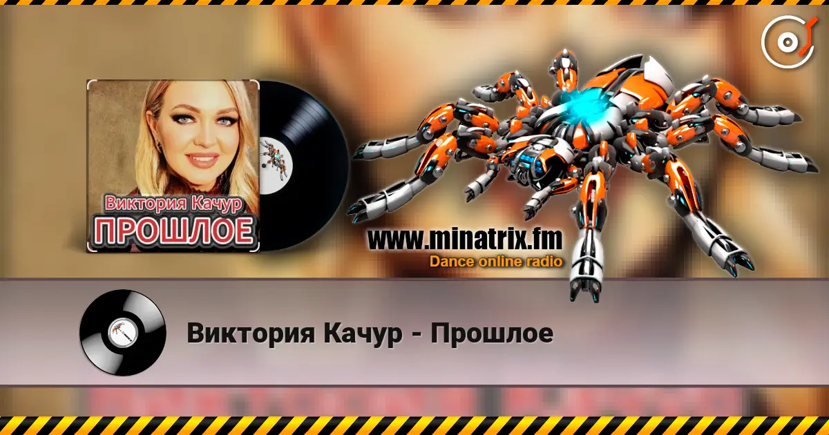 Виктория Качур - Прошлое слухати онлайн у високій якості | Minatrix.FM
